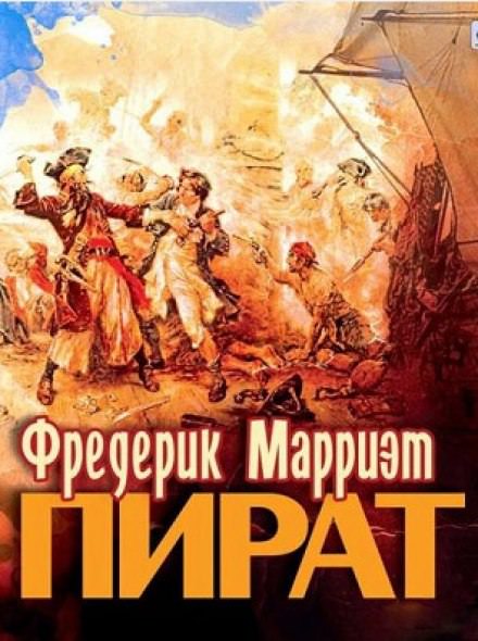 Пират - Фредерик Марриет