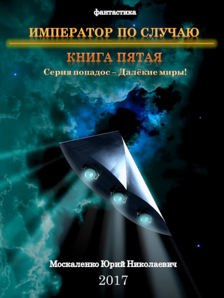 Император по случаю. Книга 5 - Юрий Москаленко