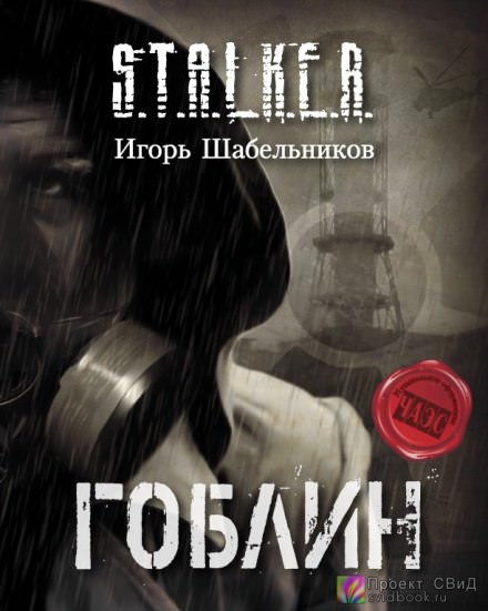 S.T.A.L.K.E.R. Гоблин - Игорь Шабельников