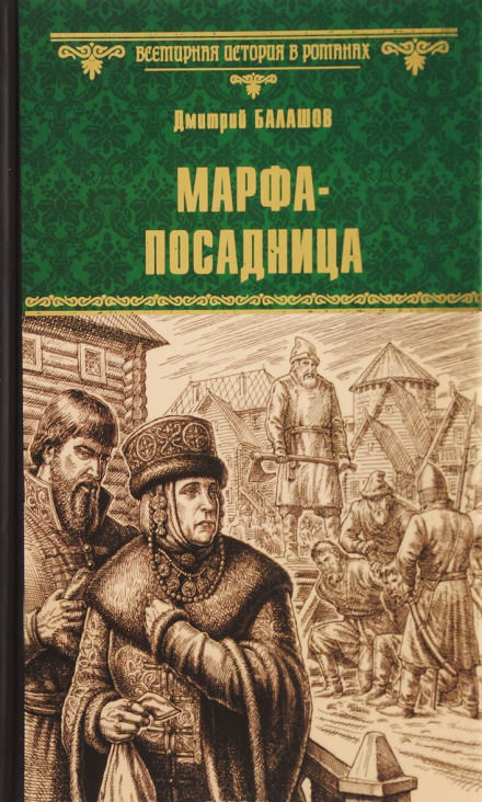 Марфа-посадница - Дмитрий Балашов