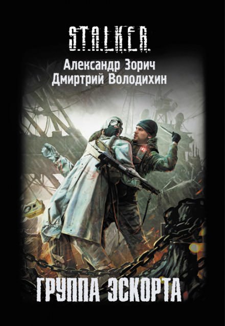 S.T.A.L.K.E.R. Группа эскорта - Александр Зорич, Дмитрий Володихин