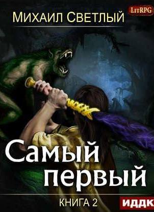 Самый первый. Книга 2 - Михаил Светлый