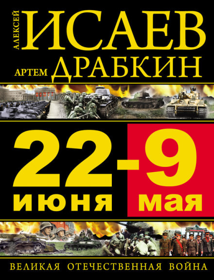 22 июня – 9 мая. Великая Отечественная война - Алексей Исаев, Артём Драбкин