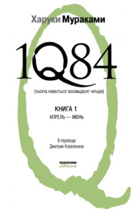 1Q84. Апрель-июнь - Харуки Мураками