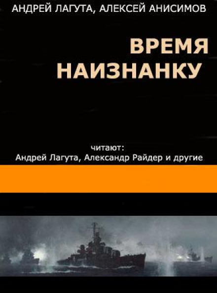 Время наизнанку - Андрей Лагута, Алексей Анисимов