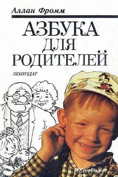 Азбука для родителей - Аллан Фромм