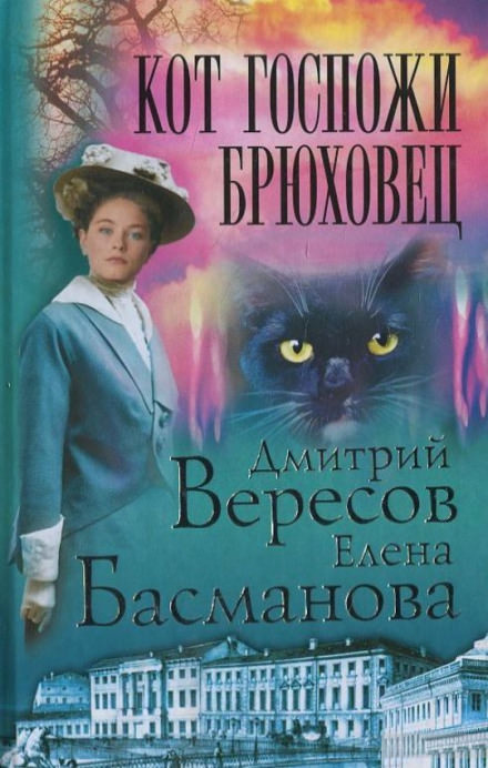 Кот госпожи Брюховец - Дмитрий Вересов, Елена Басманова