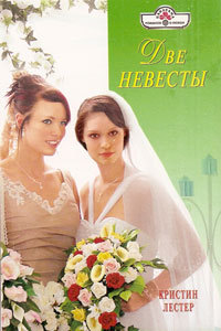Две невесты - Кристин Лестер