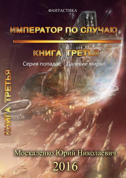 Император по случаю. Книга 3 - Юрий Москаленко