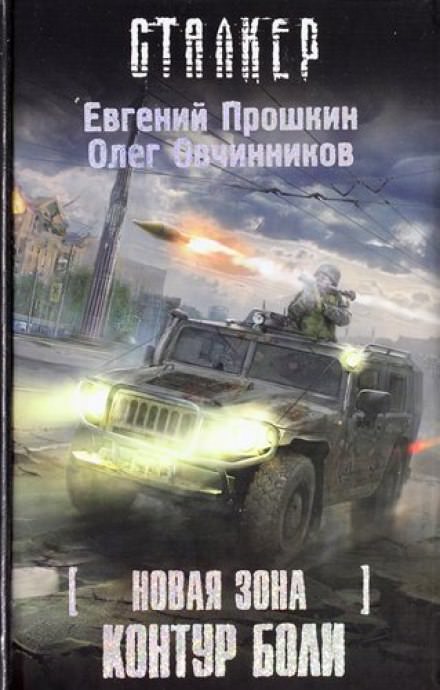 S.T.A.L.K.E.R. Контур боли - Евгений Прошкин, Олег Овчинников