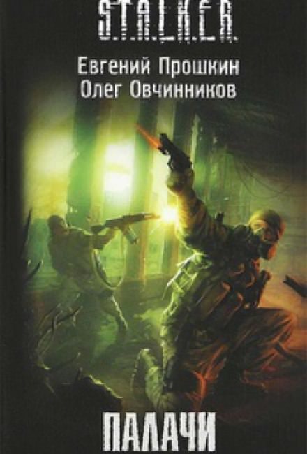 S.T.A.L.K.E.R. Палачи - Евгений Прошкин, Олег Овчинников