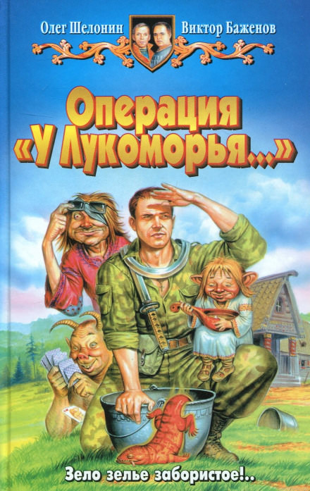 Операция «У Лукоморья…» - Олег Шелонин, Виктор Баженов