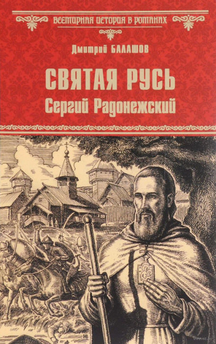 Святая Русь. Том 2. Сергий Радонежский - Дмитрий Балашов