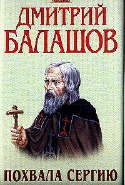 Похвала Сергию - Дмитрий Балашов