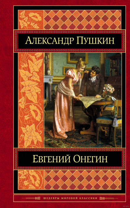 Евгений Онегин - Александр Пушкин