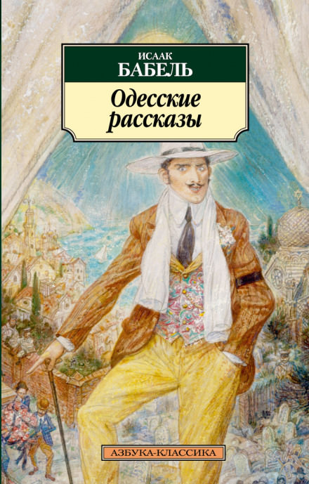 «У нас в Одессе…» - Исаак Бабель