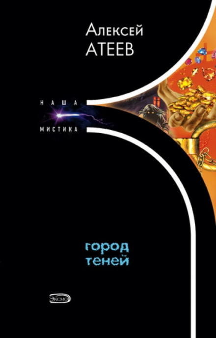 Город теней - Алексей Атеев