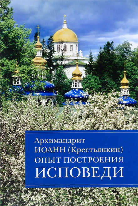 Опыт построения исповеди - Иоанн архимандрит Крестьянкин