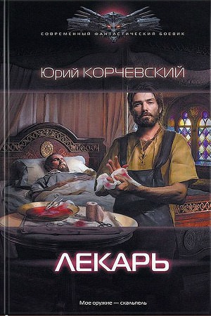 Лекарь - Юрий Корчевский