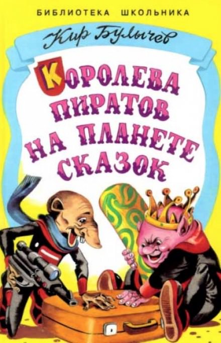 Королева пиратов на планете сказок - Кир Булычев