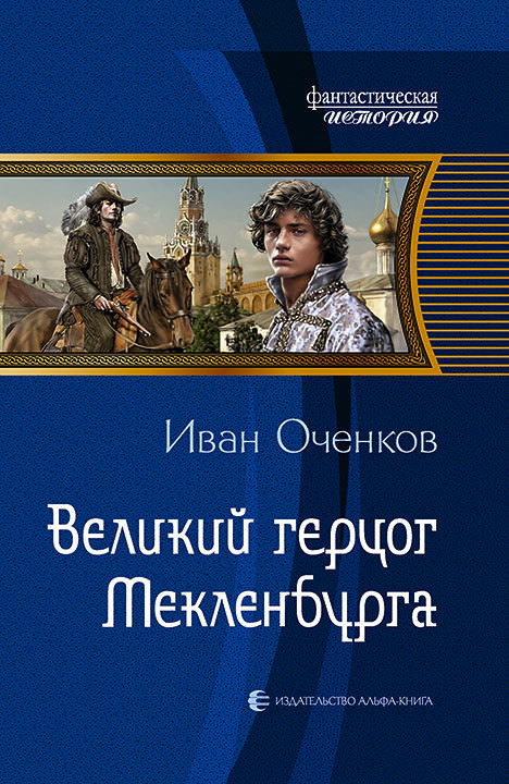 Великий герцог Мекленбурга - Иван Оченков