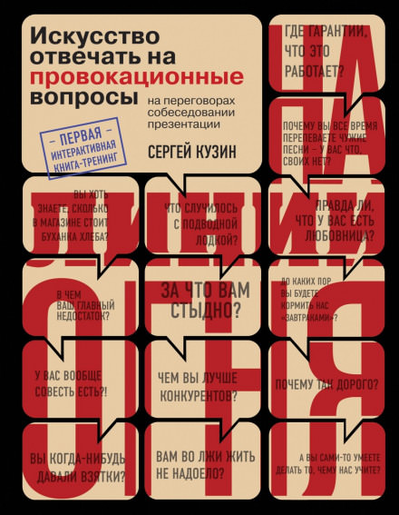 На линии огня. Искусство отвечать на провокационные вопросы - Сергей Кузин