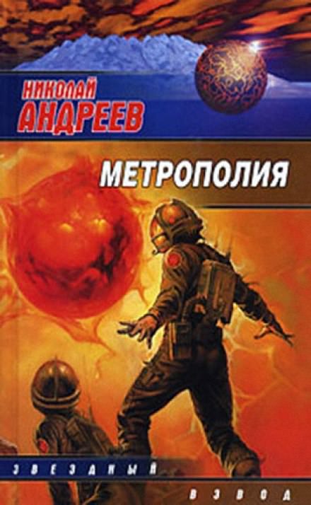 Метрополия - Николай Андреев