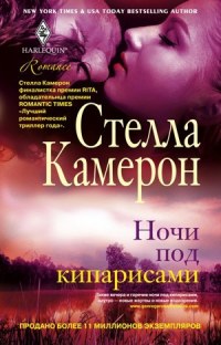 Ночи под кипарисами - Стелла Камерон