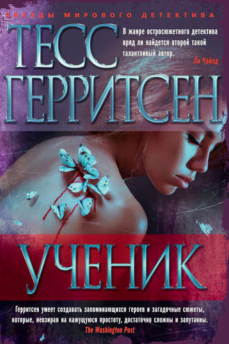 Ученик - Тесс Герритсен