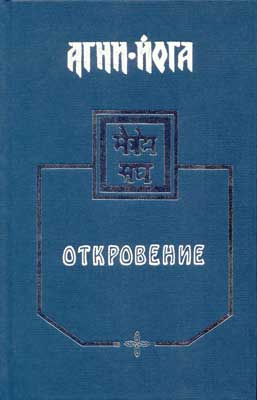 Агни-Йога - Откровение