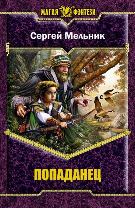 Попаданец - Сергей Мельник