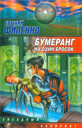 Бумеранг на один бросок - Евгений Филенко