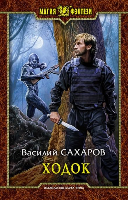 Ходок - Василий Сахаров