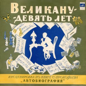 Великану - девять лет - Сергей Богомазов , Сергей Прокофьев