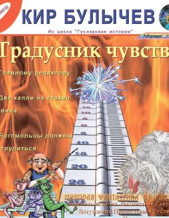 Градусник чувств. Сборник рассказов - Кир Булычев