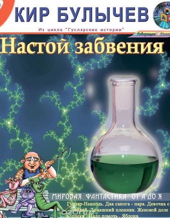 Настой забвения. Сборник рассказов - Кир Булычев