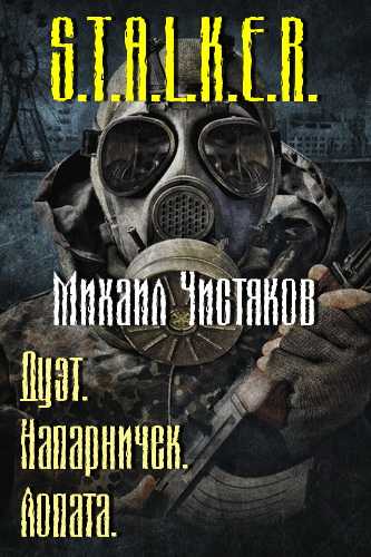 Напарничек. Лопата (S.T.A.L.K.E.R.) - Михаил Чистяков