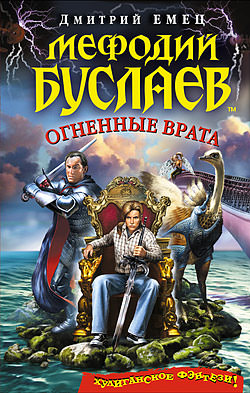 Огненные врата -  Дмитрий Емец