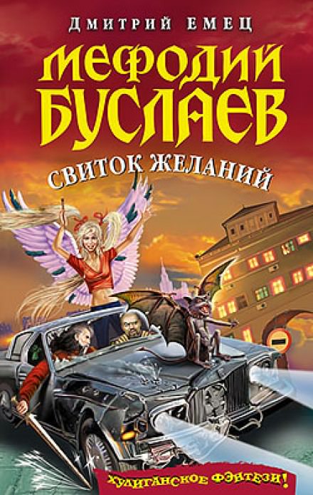 Свиток Желаний - Дмитрий Емец