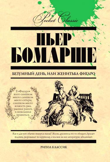 Безумный день, или женитьба Фигаро - Бомарше Пьер