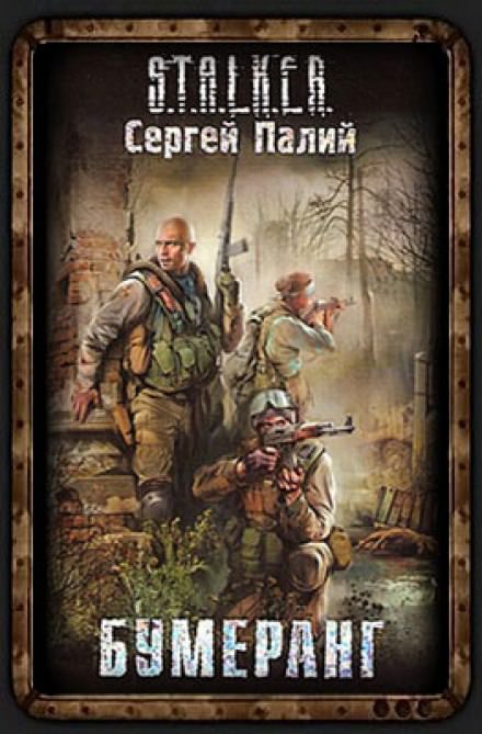 Бумеранг. S.T.A.L.K.E.R - Сергей Палий