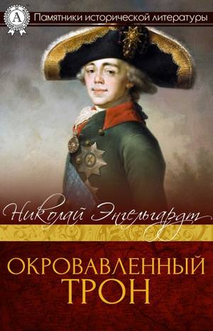 Окровавленный трон - Николай Энгельгардт