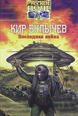 Последняя война - Кир Булычев