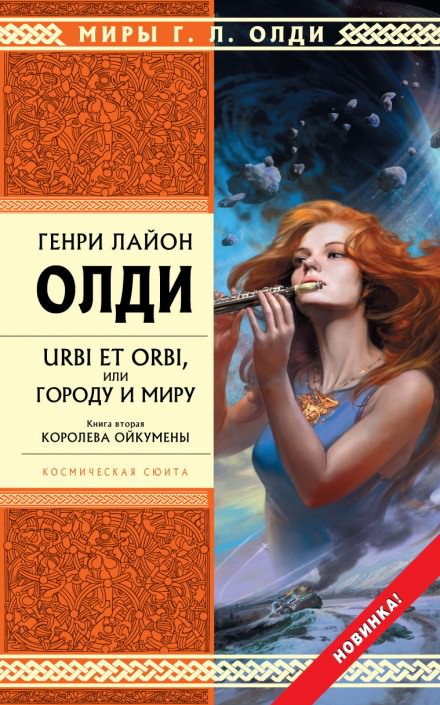 Королева Ойкумены - Генри Лайон Олди