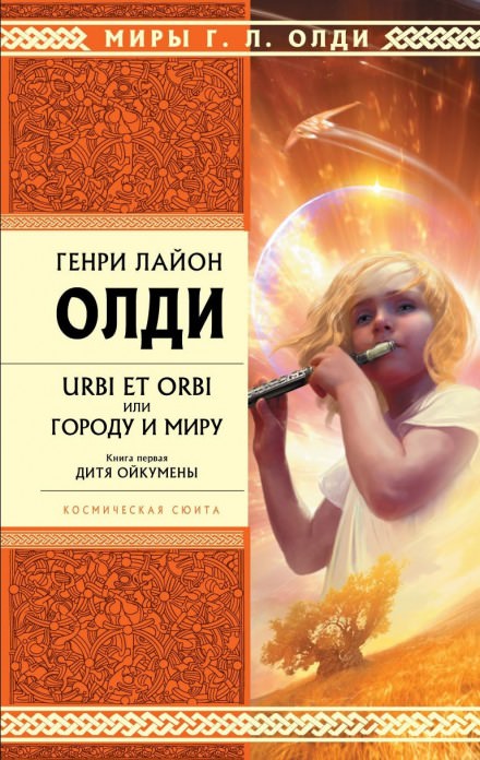 Дитя Ойкумены - Генри Лайон Олди