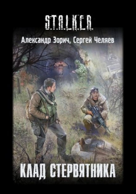 S.T.A.L.K.E.R. Клад стервятника - Александр Зорич, Сергей Челяев