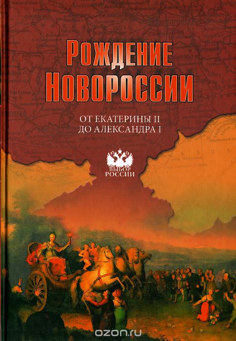 Рождение Новороссии. От Екатерины II до Александра I - Виктор Артемов , Юрий Лубченков