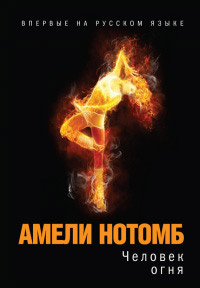 Человек огня - Амели Нотомб
