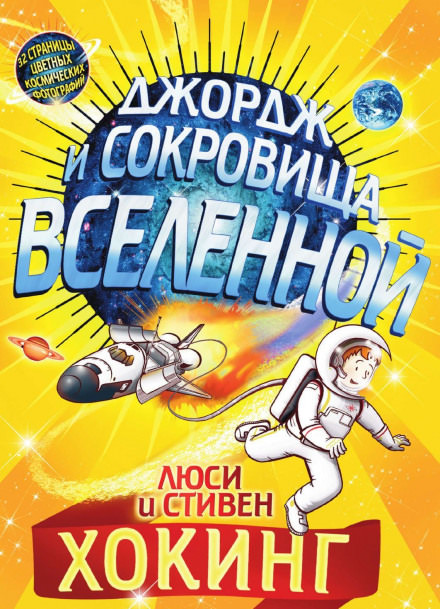 Джордж и сокровища Вселенной - Стивен Хокинг, Люси Хокинг