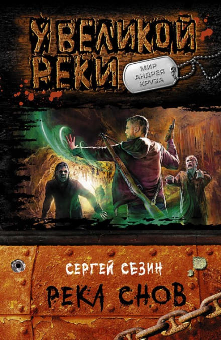 Река снов - Сергей Сезин